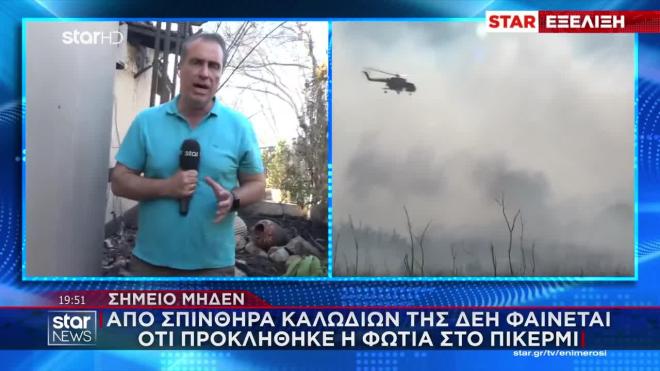 Σε ύφεση η φωτιά στη Ραφήνα