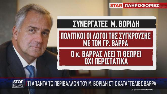 Τι απαντούν πηγές Βορίδη στους ισχυρισμούς Βάρρα 