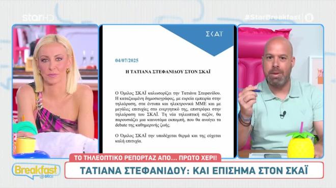 Η Τατιάνα Στεφανίδου στον ΣΚΑΪ: Η ανακοίνωση για το «καινοτόμο concept»