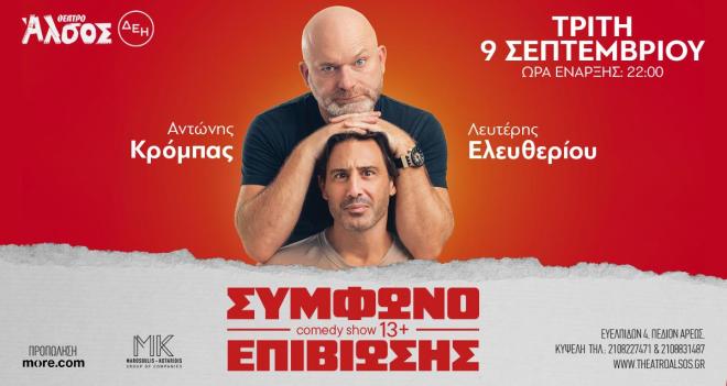 Ο Αντώνης Κρόμπας και ο Λευτέρης Ελευθερίου στο «Σύμφωνο επιβίωσης»