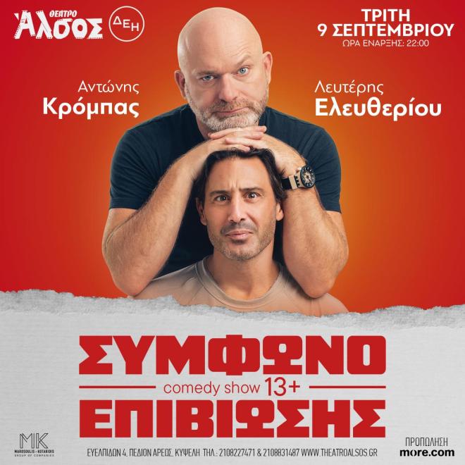 Ο Αντώνης Κρόμπας και ο Λευτέρης Ελευθερίου στο «Σύμφωνο επιβίωσης»