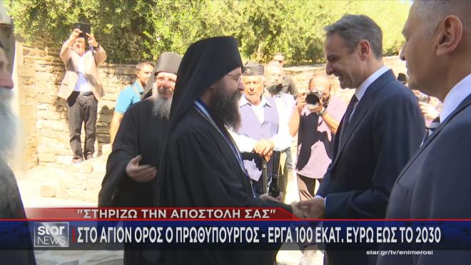 Η υποδοχή του Κυριάκου Μητσοτάκη στο Άγιον Όρος 