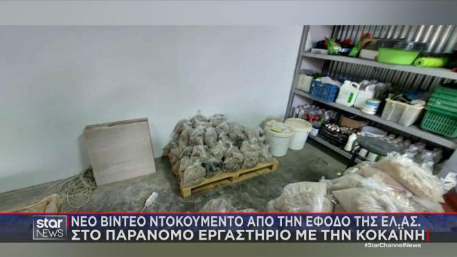 Εικόνες από την έφοδο της ΕΛΑΣ σε εργαστήριο διακίνησης κοκαϊνης μέσω δερμάτων   