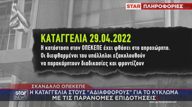 Η καταγγελία για διεφθαρμένους υπαλλήλους του ΟΠΕΚΕΠΕ   