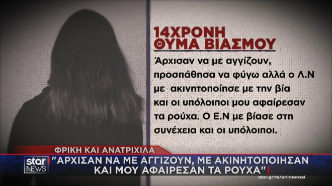 Ανατριχίλα από την κατάθεση της 14χρονης για τον ομαδικό βιασμό της
