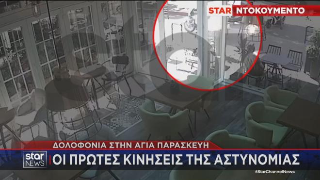 Οι πρώτες κινήσεις της ΕΛ.ΑΣ. στην Αγία Παρασκευή μετά τον φόνο   