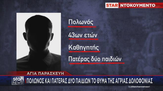 Αγία Παρασκευή: Στα ίχνη του δολοφόνου η ΕΛΑΣ