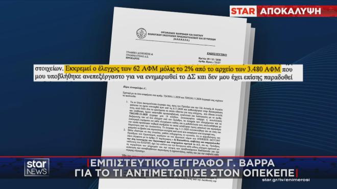 ποκάλυψη Star: Το έγγραφο Βάρρα για το τι αντιμετώπισε στον ΟΠΕΚΕΠΕ