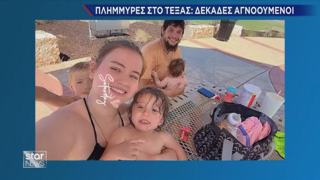  φονικές πλημμύρες στο Τέξας