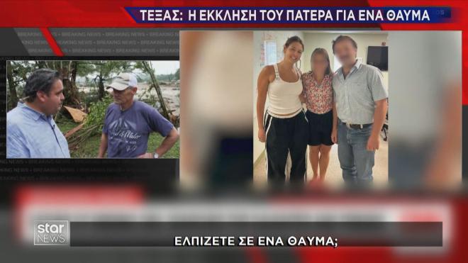 Τεξας πλημμύρες