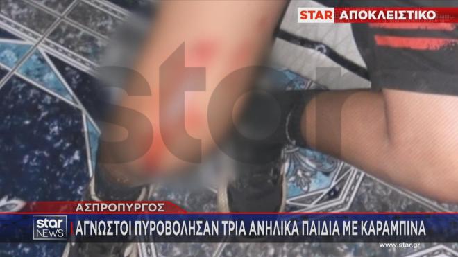 Τρια ανήλικα παιδιά τραυματίστηκαν από πυροβολισμούς με κυνηγετική καραμπίνα στον Ασπρόπυργο.