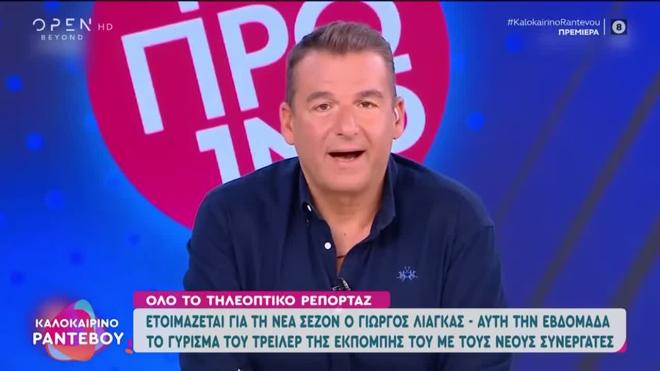 Γιώργος Λιάγκας: Τρεις νέοι συνεργάτες στο πάνελ - Γυρίστηκε το τρέιλερ