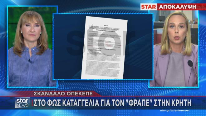 Η αποκάλυψη της Τ. Παπανικολάου για τον ΟΠΕΚΕΠΕ στο κεντρικό δελτίο ειδήσεων του Star με τη Μ. Ζαχαρέα 