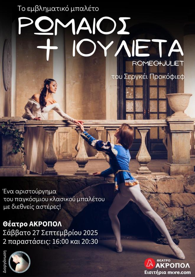 «Ρωμαίος και Ιουλιέτα» στο θέατρο Ακροπόλ