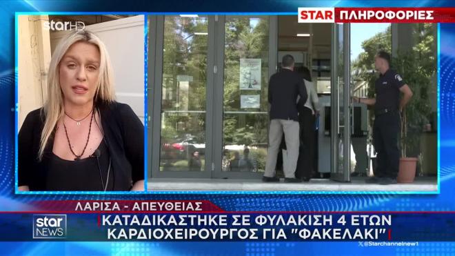 Λάρισα: Ποινή φυλάκισης στον καρδιοχειρουργό για «φακελάκι»
