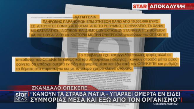 ΟΠΕΚΕΠΕ: Η καταγγελία για ομερτά εν είδει συμμορίας  