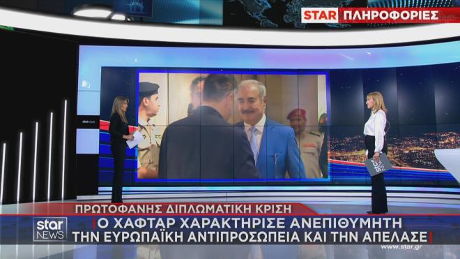 Απέλαση Ευρωπαίων Υπουργών από τη Βεγγάζη: Το ρεπορτάζ της Κ. Τσαμούρη στο Star    