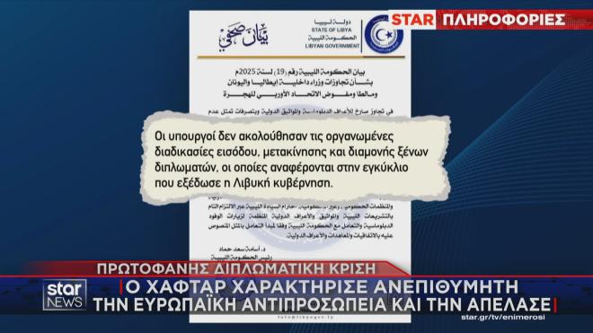 Οι ισχυρισμοί της κυβέρνησης της Βεγγάζης για τι περιστατικό 
