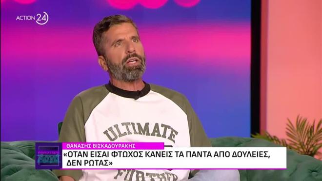 Ο Θανάσης Βισκαδουράκης στην εκπομπή Καλύτερα Αργά μίλησε για τις δυσκολίες και τα εμπόδια που συνάντησε