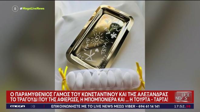 Αργυρός - Νίκα: To pre-wedding party και η μπομπονιέρα του γάμου τους