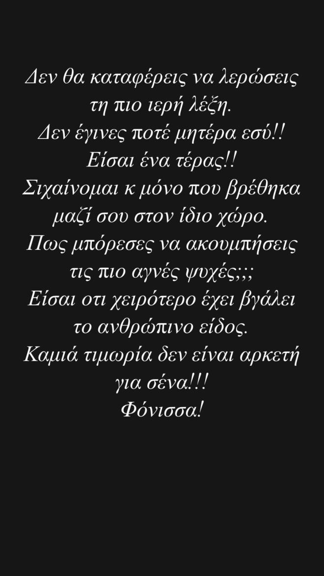 Ειρήνη Μουρτζούκου: Η ανάρτηση της Ελένης Τσολάκη 