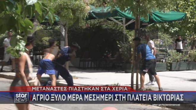 Άγριο ξύλο μεταξύ μεταναστών στην Πλατεία Βικτωρίας