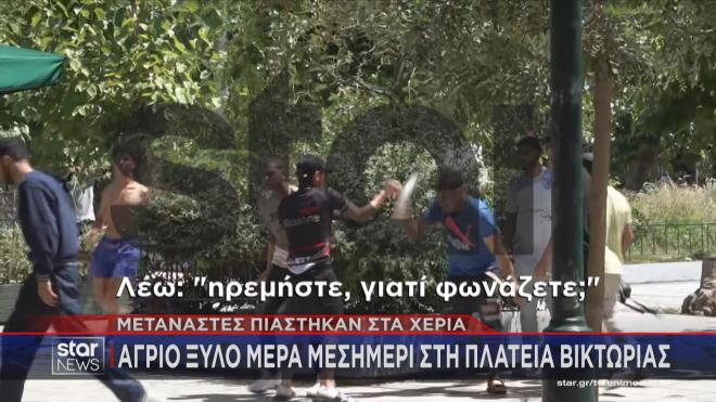Άγριο ξύλο μεταξύ μεταναστών στην Πλατεία Βικτωρίας