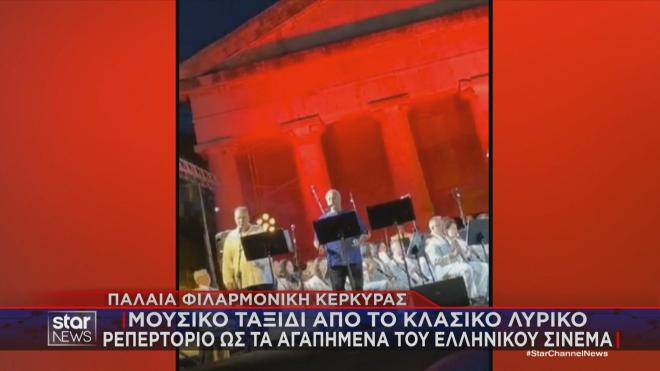 Μουσική βραδιά με την Παλαιά Φιλαρμονική Κέρκυρας στο Παλαιό Φρούριο