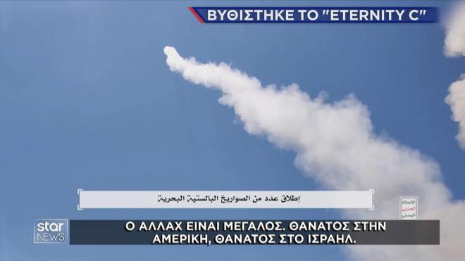 Πύραυλος κατευθύνεται στο πλοίο υπό τις ιαχές των Χούθι  