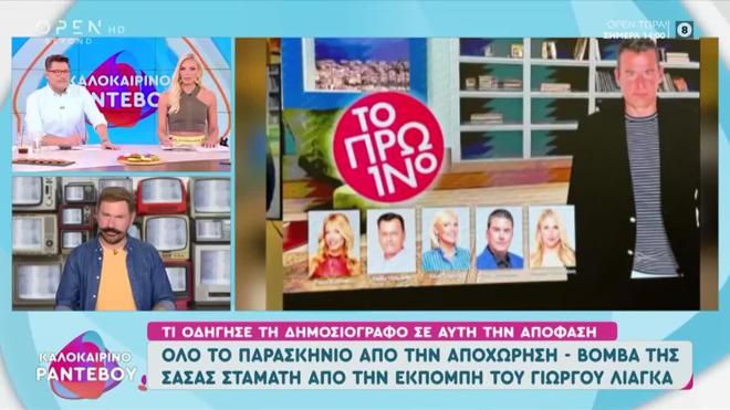 Πώς θα ήταν το πάνελ στην εκπομπή Το Πρωινό του Γιώργου Λιάγκα
