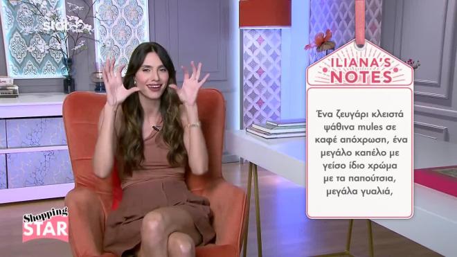 Shopping Star: Το τρικ με το παρεό για να φαίνεστε κορμάρα