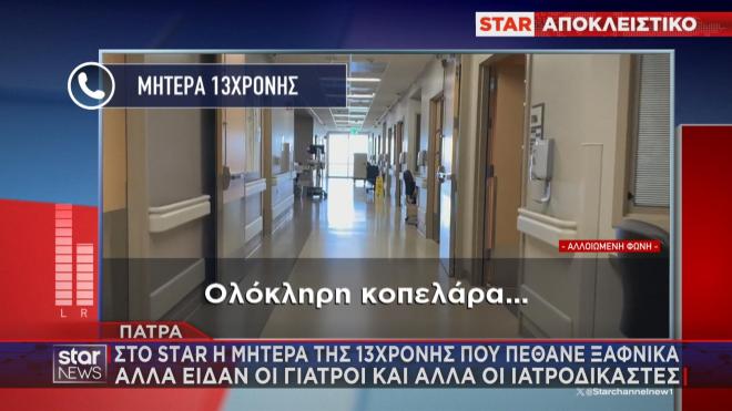 Τι δήλωσε η μητέρα της 13χρονης στο Star για τον θάνατο του παιδιού της  