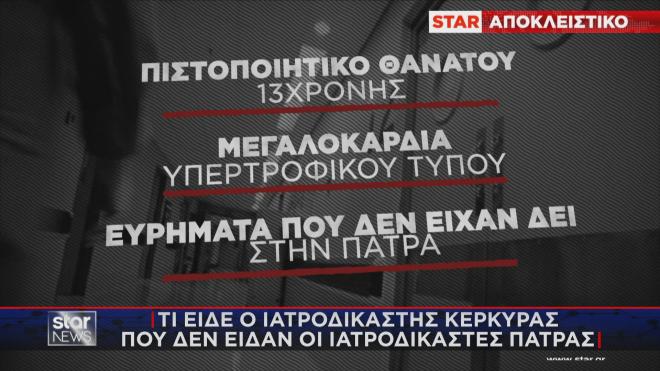 Ιατροδικαστής Κέρκυρας: Τι διαπίστωσε και δεν είδαν οι ιατροδικαστές της Πάτρας   