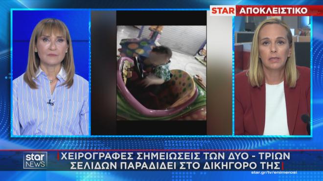 Οι σημειώσεις της Μουρτζούκου στον δικηγόρο της  
