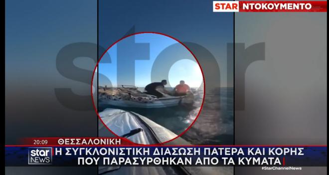 Η ηρωική διάσωση πατέρα – κόρης από surfer στην Επανομή