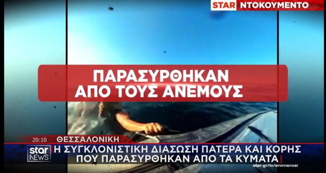 Η ηρωική διάσωση πατέρα – κόρης από surfer στην Επανομή