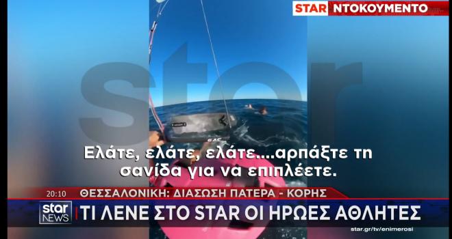 Η ηρωική διάσωση πατέρα – κόρης από surfer στην Επανομή