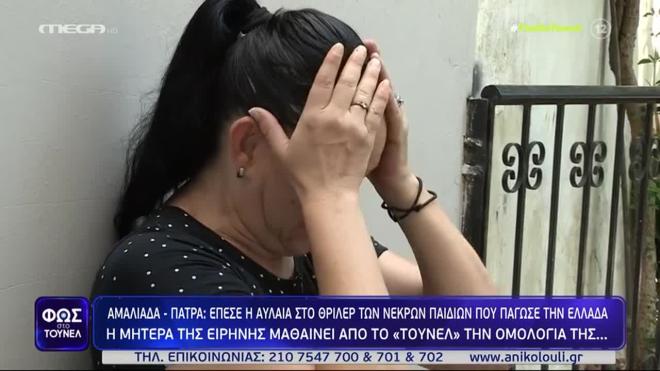 «Η Ειρήνη ζήλευε και την αναπνοή της. Δεν περίμενα ότι θα γινόταν φόνισσα»