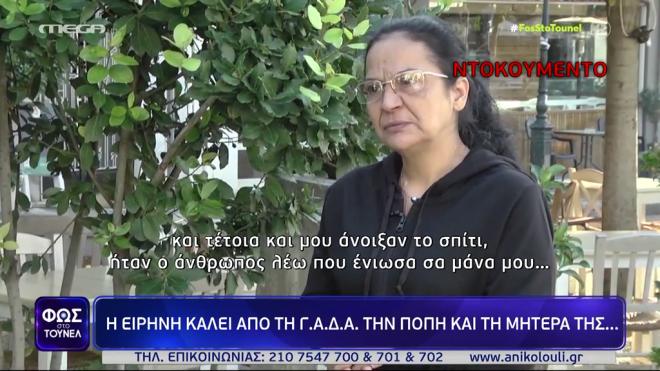 Ειρήνη Μουρτζούκου: «Είχα δεύτερο εαυτό…» -Tι είπε στη μάνα της Πόπης