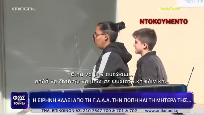 Ειρήνη Μουρτζούκου: «Είχα δεύτερο εαυτό…» -Tι είπε στη μάνα της Πόπης