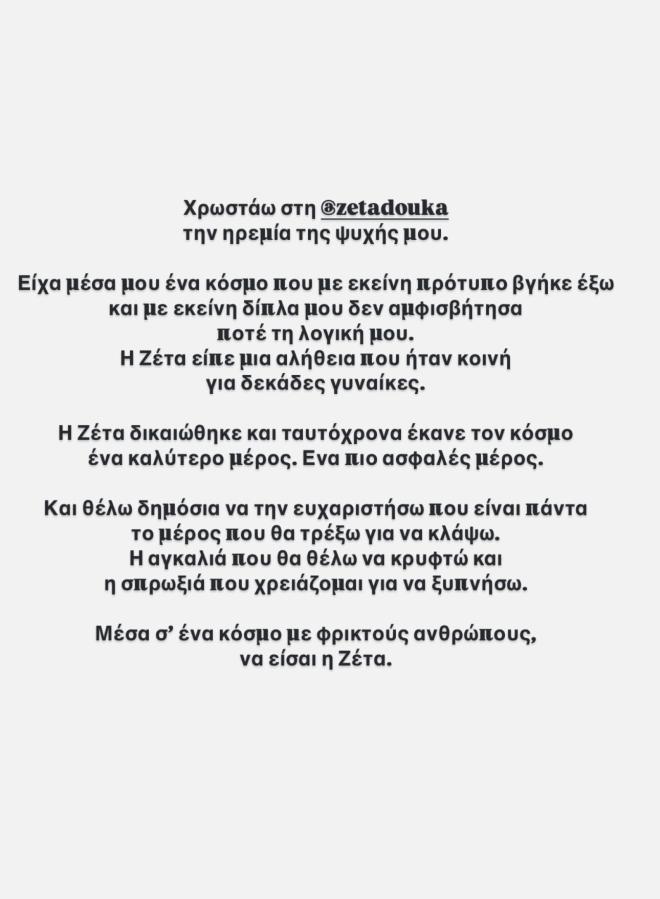 Πηνελόπη Αναστασοπούλου: Το δημόσιο «ευχαριστώ» στη Ζέτα Δούκα