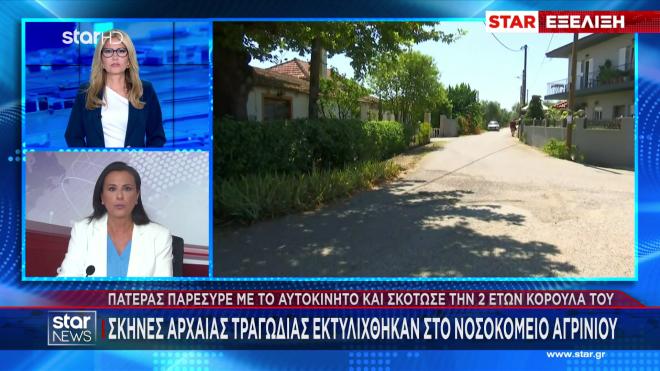 Αγρίνιο: Έγκυος η μητέρα του κοριτσιού που παρέσυρε με το όχημα ο πατέρας