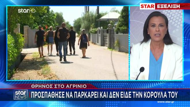 Αγρίνιο: Έγκυος η μητέρα του κοριτσιού που παρέσυρε με το όχημα ο πατέρας