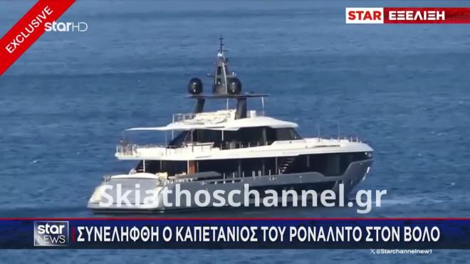 Κριστιάνο Ρονάλντο: Γιατί συνελήφθη ο κυβερνήτης του γιοτ του 