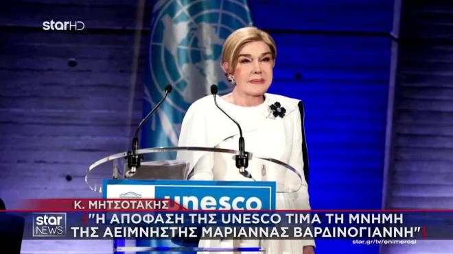 Μητσοτάκης: Η απόφαση της UNESCO τιμά τη μνήμη της Μαριάννας Βαρδινογιάννη