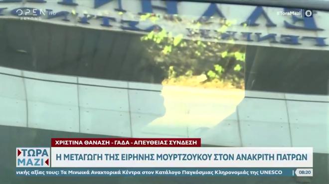 Στην ανακρίτρια Πάτρας η Μουρτζούκου - Αποδοκιμασίες έξω από τα δικαστήρια