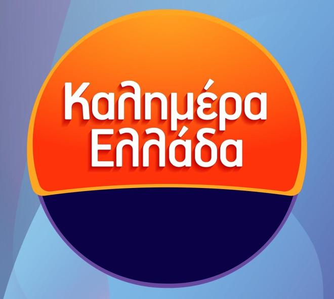 Καλημέρα Ελλάδα: Ποιο πρόσωπο «κλειδώνει» για τη θέση του Γιώργου Παπαδάκη