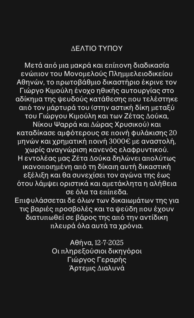 Η ανάρτηση της Ζέτας Δούκας για τη δικαστική της δικαίωση
