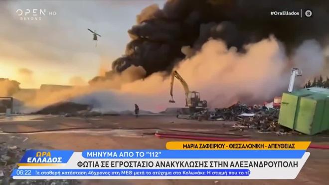 Aλεξανδρούπολη: Φωτιά σε εργοστάσιο ανακύκλωσης - Μήνυμα 112