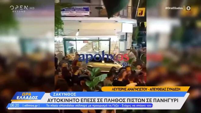 Ζάκυνθος: Αυτοκίνητο έπεσε σε πλήθος πιστών σε πανηγύρι